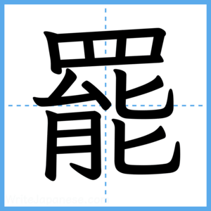 Japanese Kanji "罷" - Stroke Order Guide