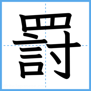 Japanese Kanji "罸" - Stroke Order Guide