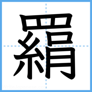 Japanese Kanji "羂" - Stroke Order Guide
