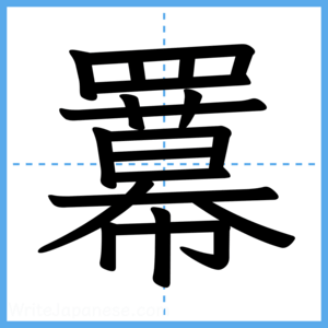Japanese Kanji "羃" - Stroke Order Guide