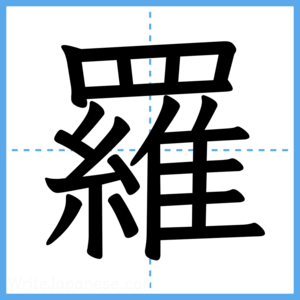 Japanese Kanji "羅" - Stroke Order Guide