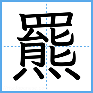 Japanese Kanji "羆" - Stroke Order Guide