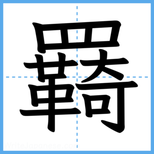 Japanese Kanji "羇" - Stroke Order Guide