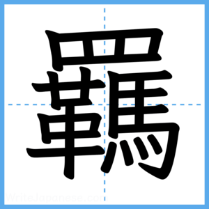 Japanese Kanji "羈" - Stroke Order Guide