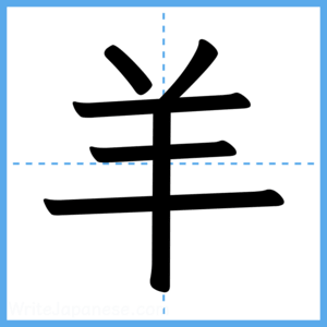 Japanese Kanji "羊" - Stroke Order Guide