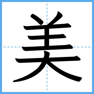 Japanese Kanji "美" - Stroke Order Guide