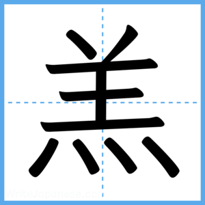 Japanese Kanji "羔" - Stroke Order Guide