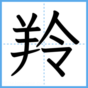 Japanese Kanji "羚" - Stroke Order Guide