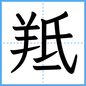 Japanese Kanji "羝" - Stroke Order Guide