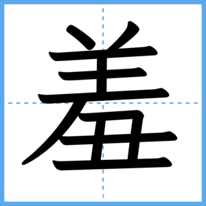 Japanese Kanji "羞" - Stroke Order Guide