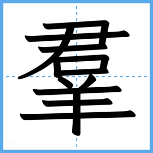 Japanese Kanji "羣" - Stroke Order Guide