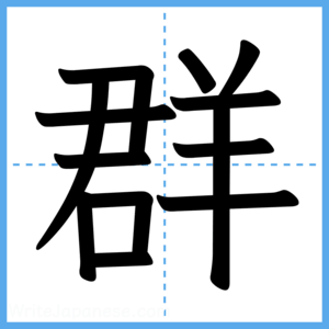 Japanese Kanji "群" - Stroke Order Guide