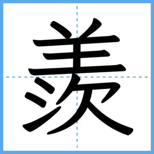 Japanese Kanji "羨" - Stroke Order Guide