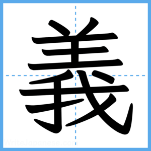 Japanese Kanji "義" - Stroke Order Guide