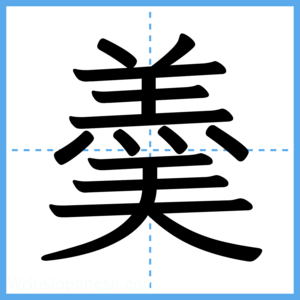 Japanese Kanji "羮" - Stroke Order Guide