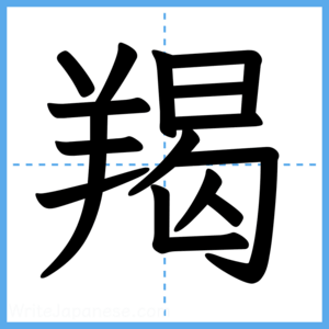 Japanese Kanji "羯" - Stroke Order Guide