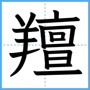 Japanese Kanji "羶" - Stroke Order Guide