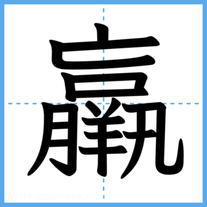 Japanese Kanji "羸" - Stroke Order Guide