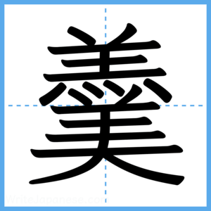 Japanese Kanji "羹" - Stroke Order Guide