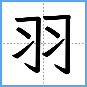 Japanese Kanji "羽" - Stroke Order Guide