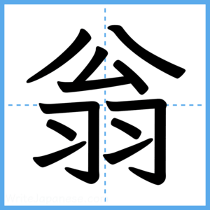Japanese Kanji "翁" - Stroke Order Guide