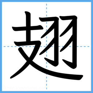 Japanese Kanji "翅" - Stroke Order Guide
