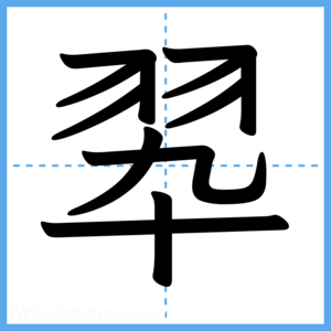 Japanese Kanji "翆" - Stroke Order Guide