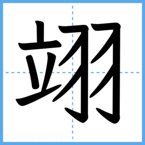 Japanese Kanji "翊" - Stroke Order Guide