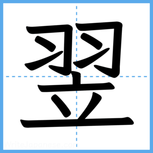 Japanese Kanji "翌" - Stroke Order Guide