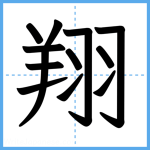 Japanese Kanji "翔" - Stroke Order Guide