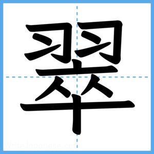 Japanese Kanji "翠" - Stroke Order Guide