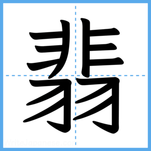 Japanese Kanji "翡" - Stroke Order Guide