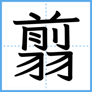 Japanese Kanji "翦" - Stroke Order Guide
