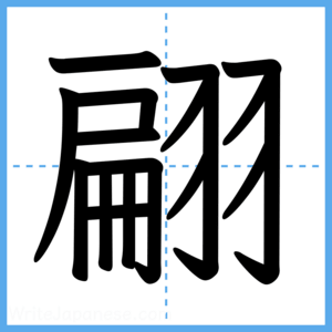 Japanese Kanji "翩" - Stroke Order Guide