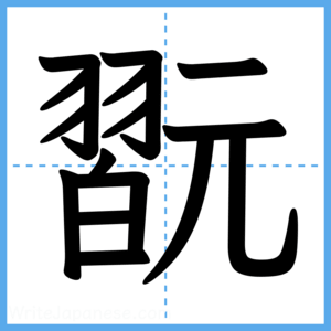 Japanese Kanji "翫" - Stroke Order Guide