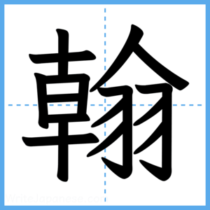 Japanese Kanji "翰" - Stroke Order Guide
