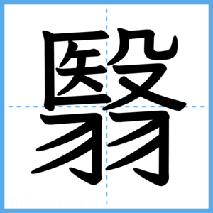 Japanese Kanji "翳" - Stroke Order Guide