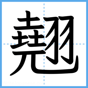 Japanese Kanji "翹" - Stroke Order Guide