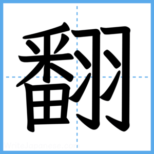 Japanese Kanji "翻" - Stroke Order Guide