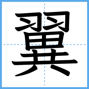 Japanese Kanji "翼" - Stroke Order Guide