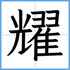 Japanese Kanji "耀" - Stroke Order Guide