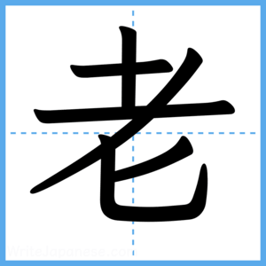 Japanese Kanji "老" - Stroke Order Guide