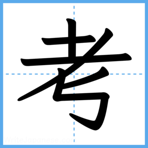 Japanese Kanji "考" - Stroke Order Guide