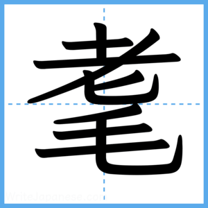 Japanese Kanji "耄" - Stroke Order Guide