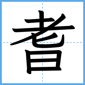 Japanese Kanji "耆" - Stroke Order Guide