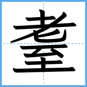 Japanese Kanji "耋" - Stroke Order Guide