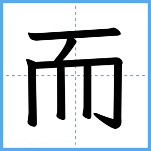 Japanese Kanji "而" - Stroke Order Guide