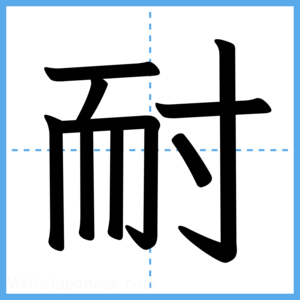 Japanese Kanji "耐" - Stroke Order Guide