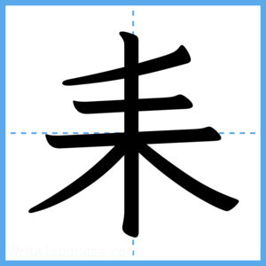 Japanese Kanji "耒" - Stroke Order Guide