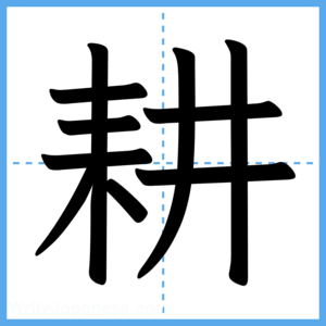 Japanese Kanji "耕" - Stroke Order Guide